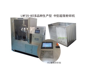 开封LWF25-BII多品种生产型-中型超微粉碎机