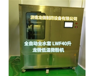 开封全自动全水套LWF40升龙微低温微粉机